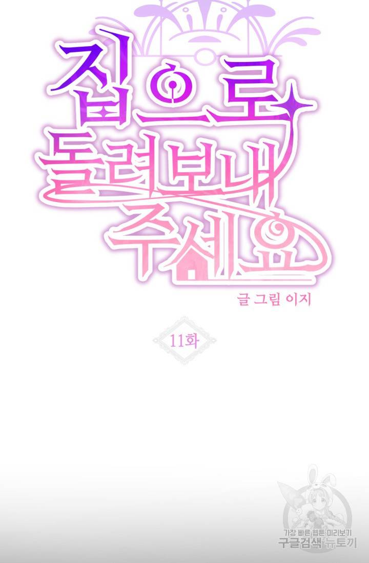 집으로 돌려보내 주세요 11화 7