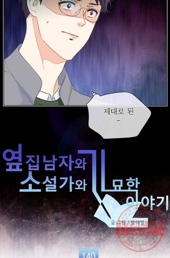 옆집남자와 소설가와 기묘한 이야기 140화 3