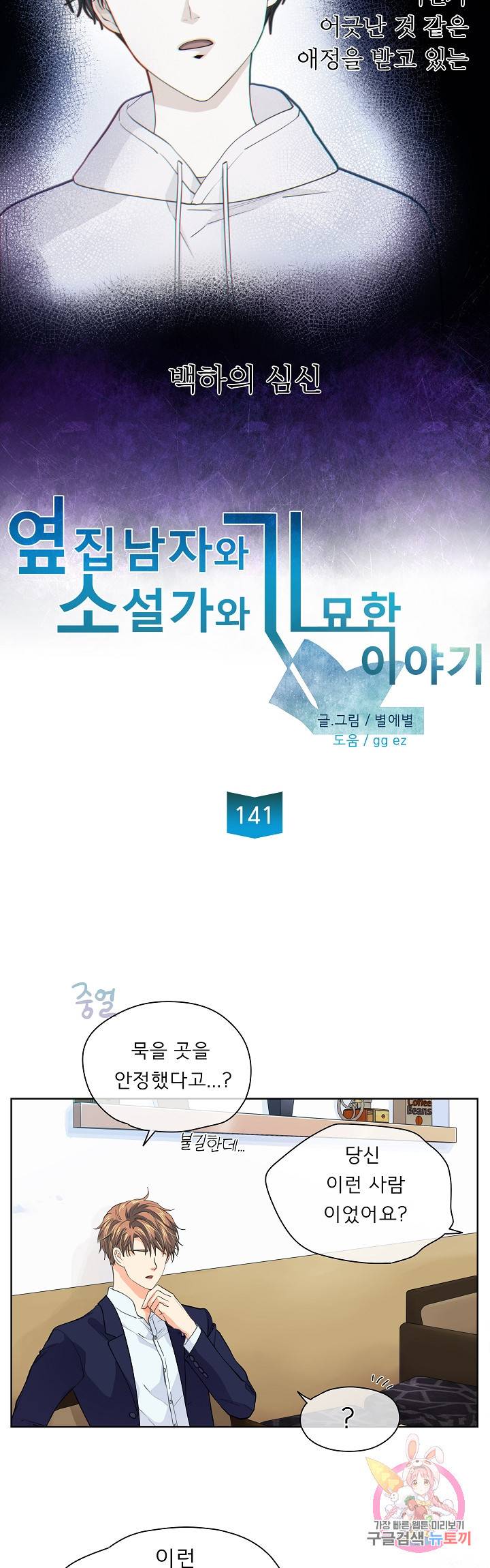 옆집남자와 소설가와 기묘한 이야기 141화 2