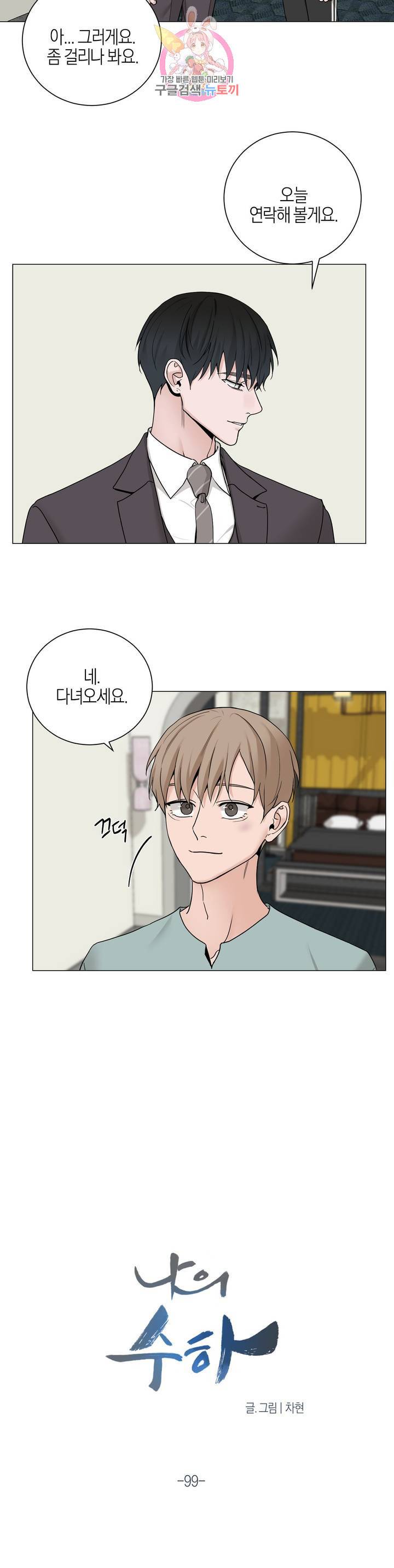 나의 수하 99화 5