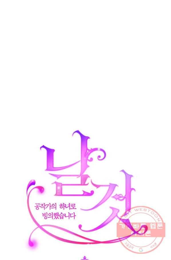날것 공작가의 하녀로 빙의했씁니다 103화(본편 완결) 18
