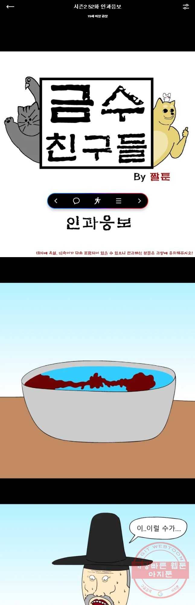 금수친구들 시준2 52화 인과응보 1