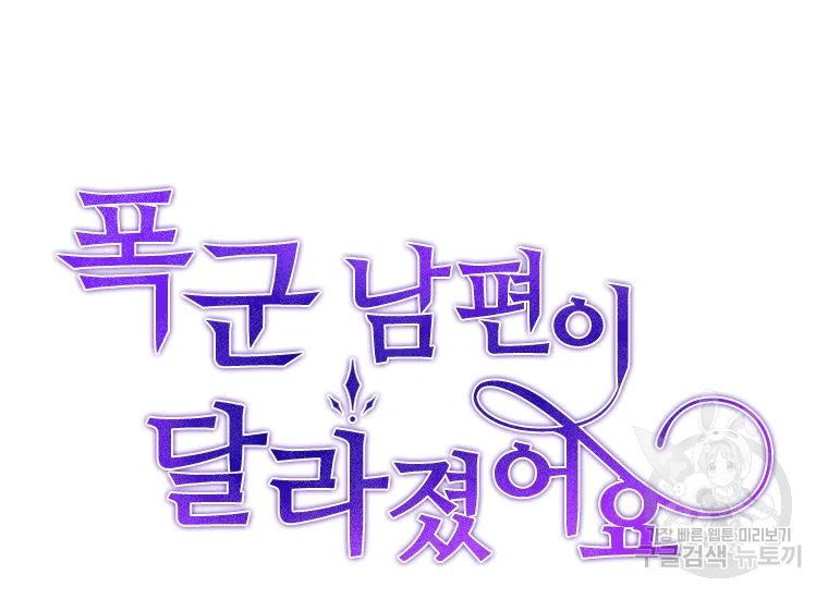 폭군 남편이 달라졌어요 71화 22