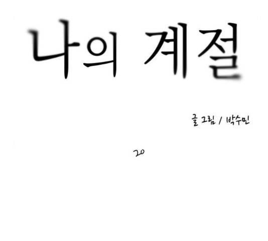 나의 계절 20화 9