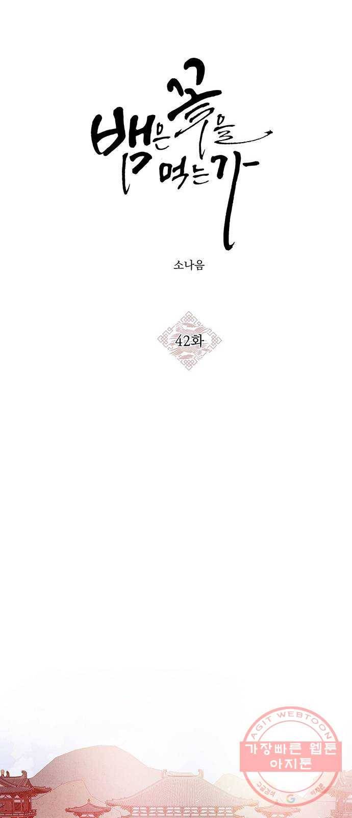 뱀은 꽃을 먹는가 42화 7