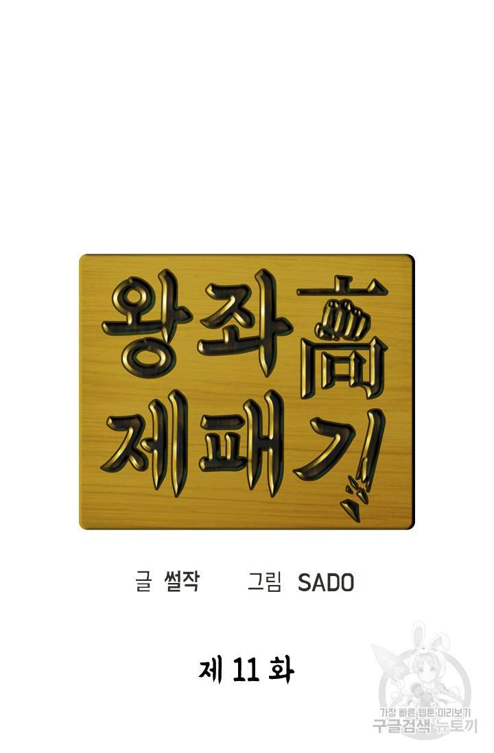 왕좌고 제패기 11화 19