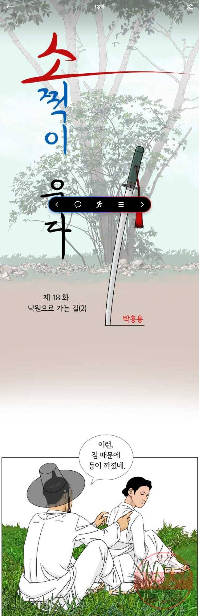소쩍이 운다 18화 1