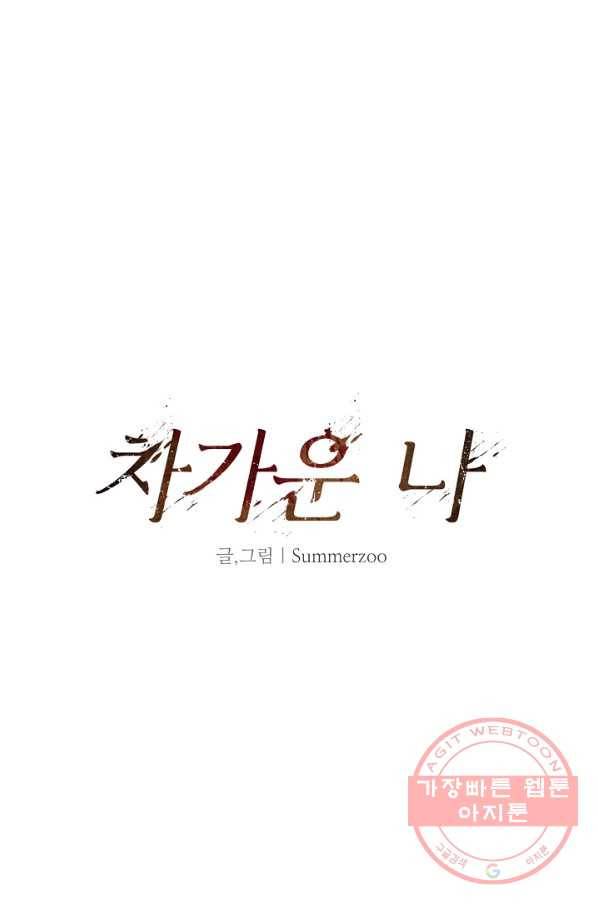 차가운 나 73화 1