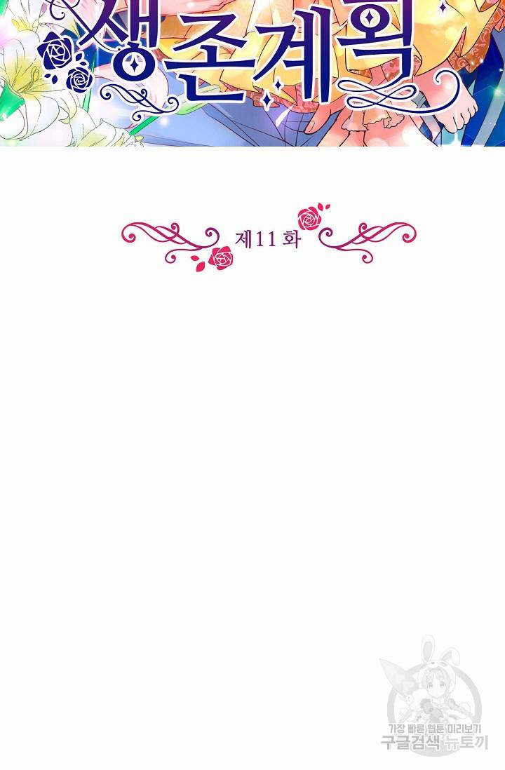 악역 공주님의 생존계획 11화 2