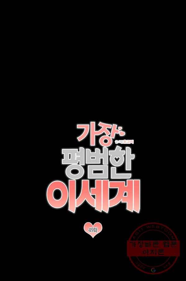 가장 평범한 이세계 49화 1