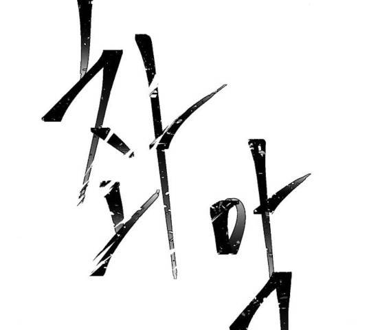 마왕까지 한 걸음 20화 24