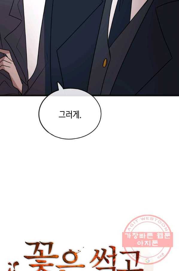 꽃은 썩고 너는 남는다 18화 6