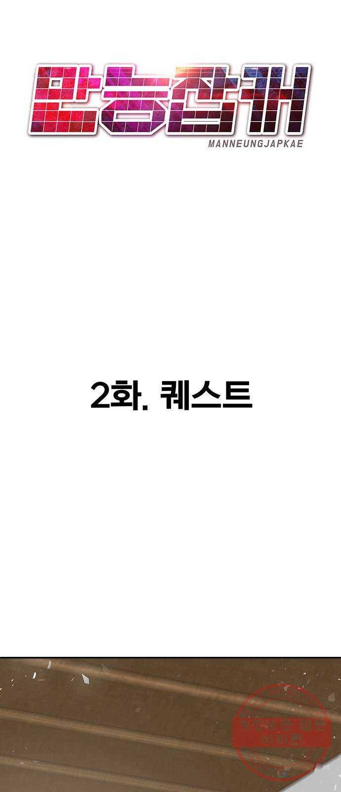 만능잡캐 2화. 퀘스트 20
