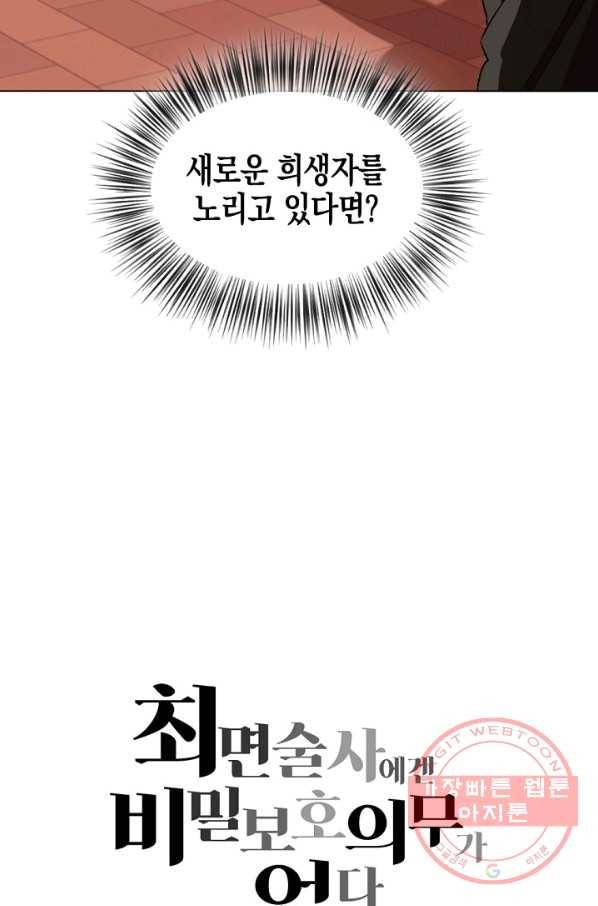 최면술사에겐 비밀보호 의무가 없다 44화 5