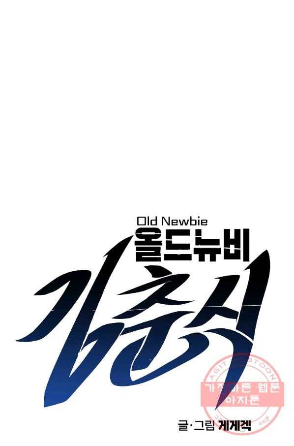 올드뉴비 김춘식 29화 13
