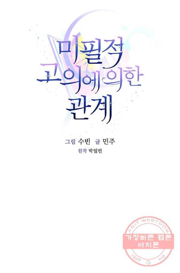 미필적 고의에 의한 관계 62화 13