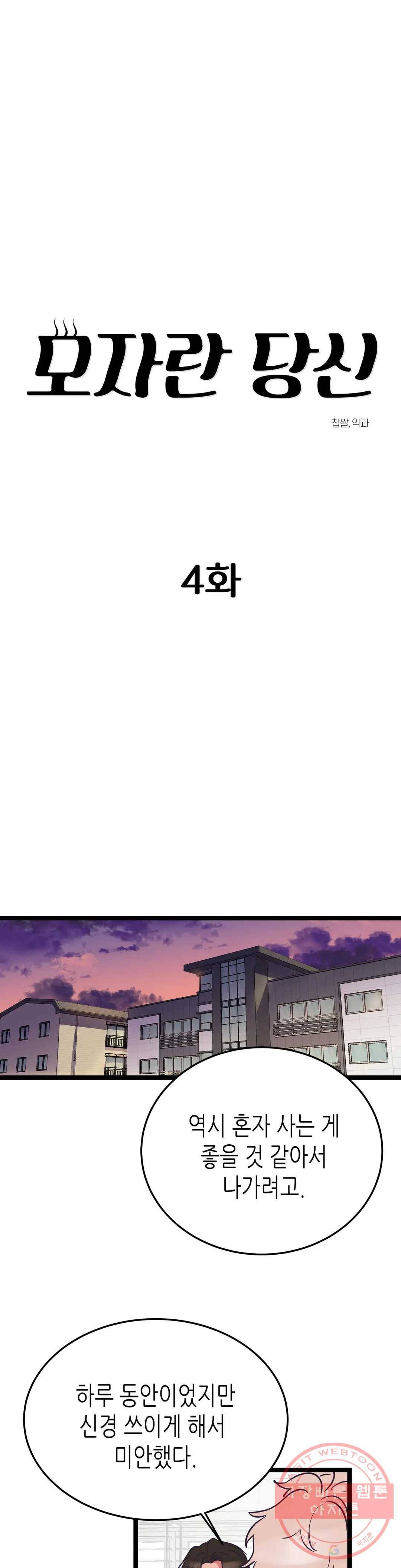 모자란 당신 4화 1