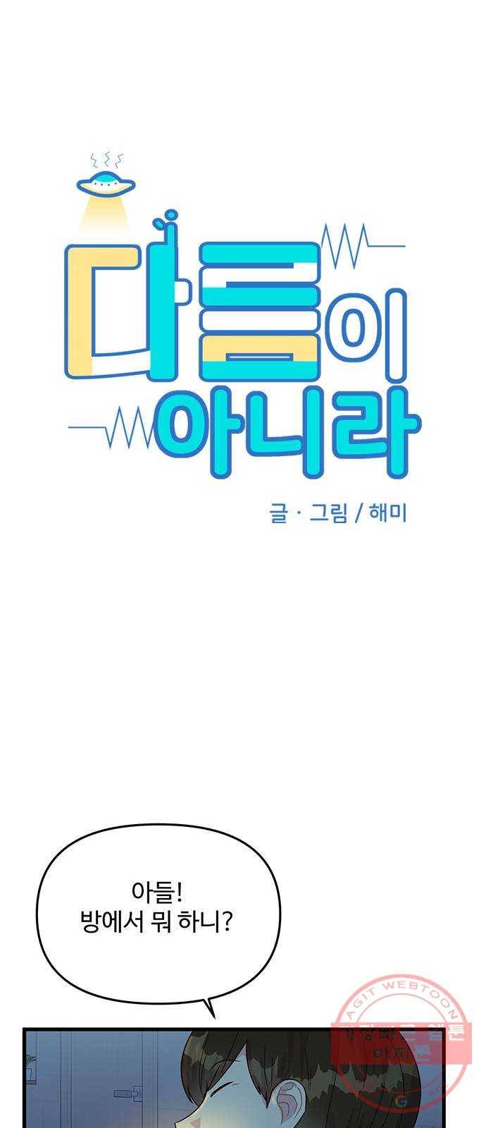 다름이 아니라 10화 8