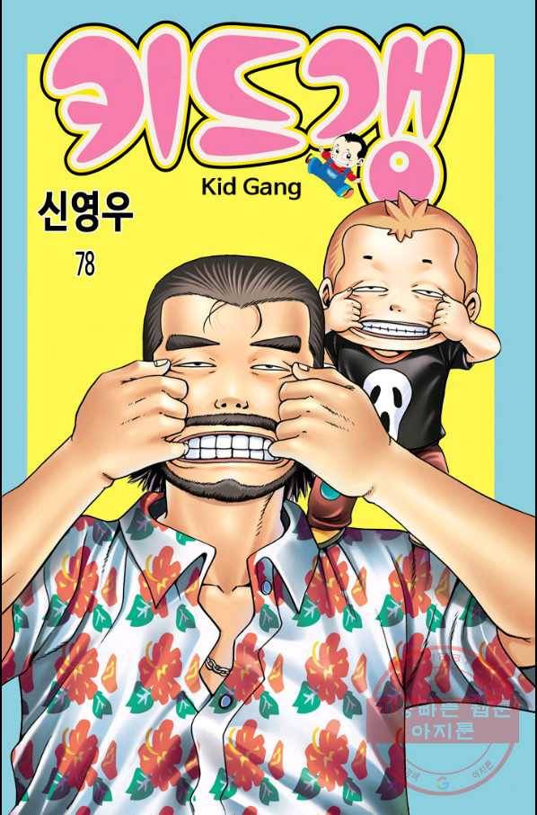 키드갱 78화 1