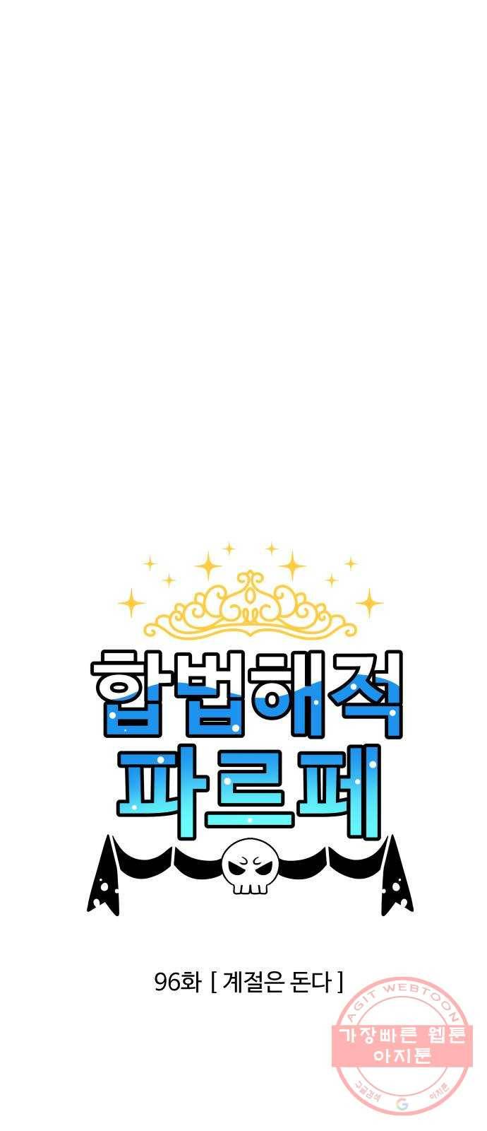 합법해적 파르페 96화 [계절은 돈다] 1