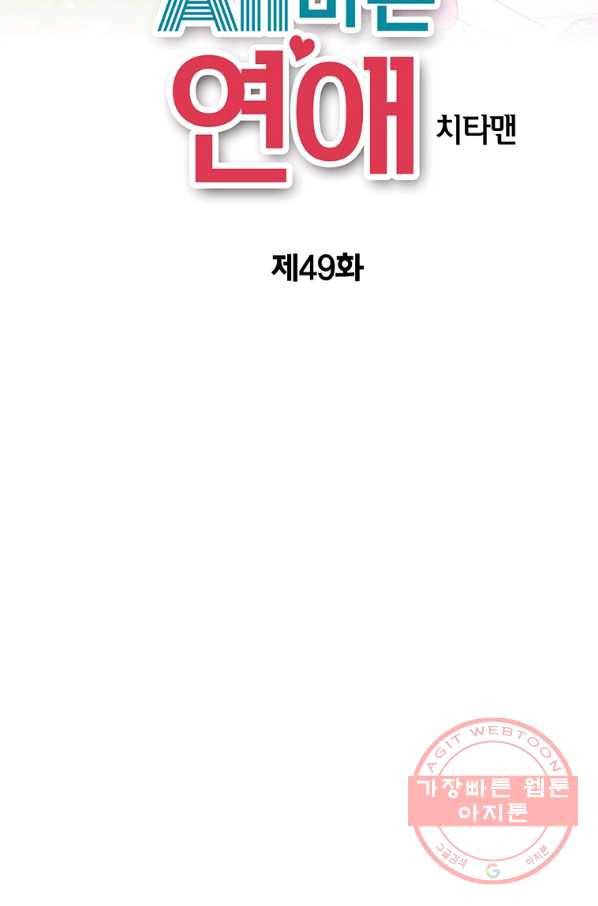 올바른 연애 49화 2