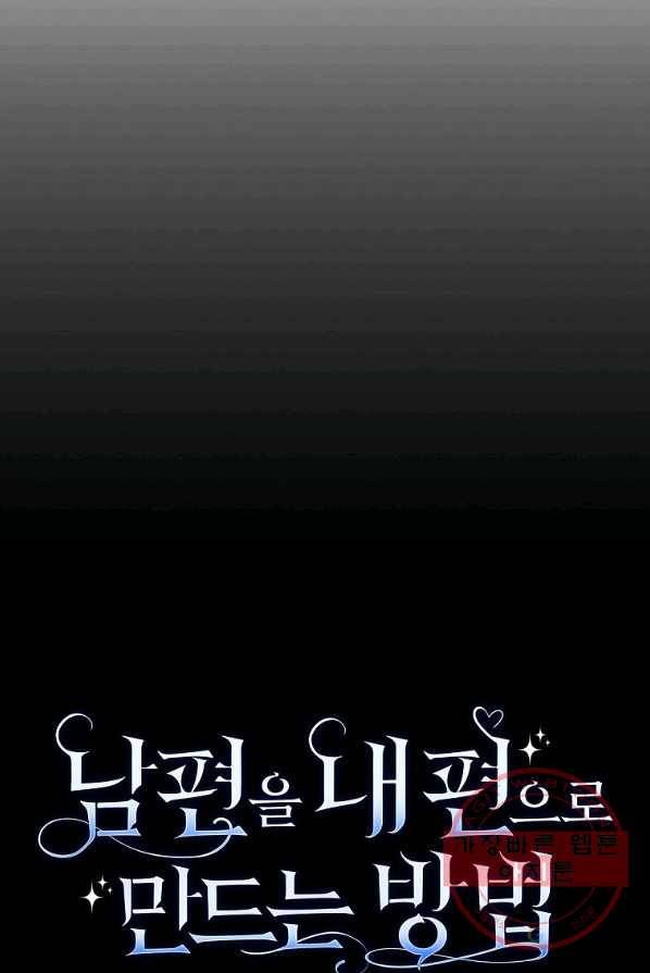 남편을 내 편으로 만드는 방법 19화 16