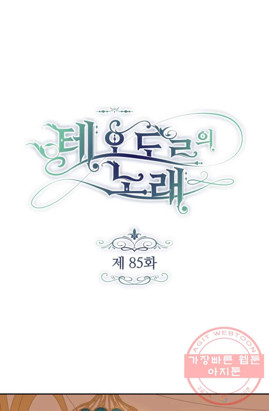 테오도르의 노래 85화 1