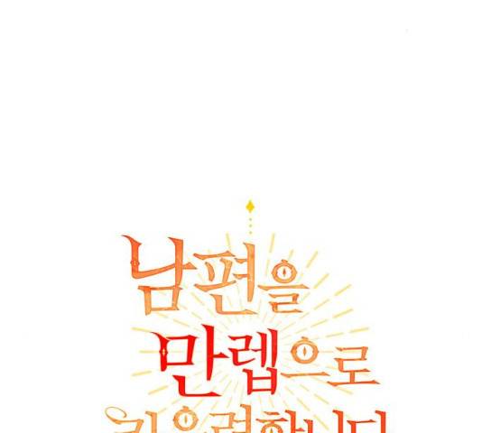 남편을 만렙으로 키우려 합니다 22화 60