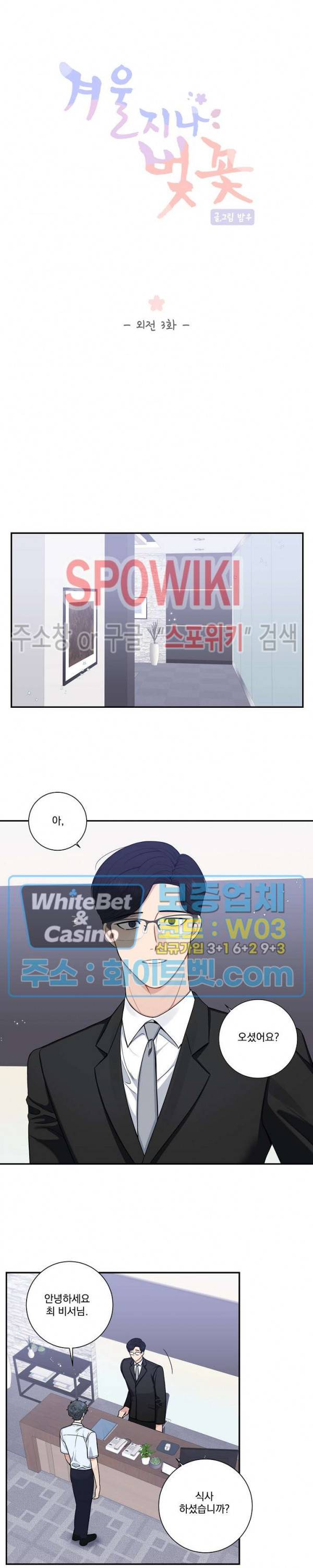 겨울 지나 벚꽃 시즌4 외전 3화 4