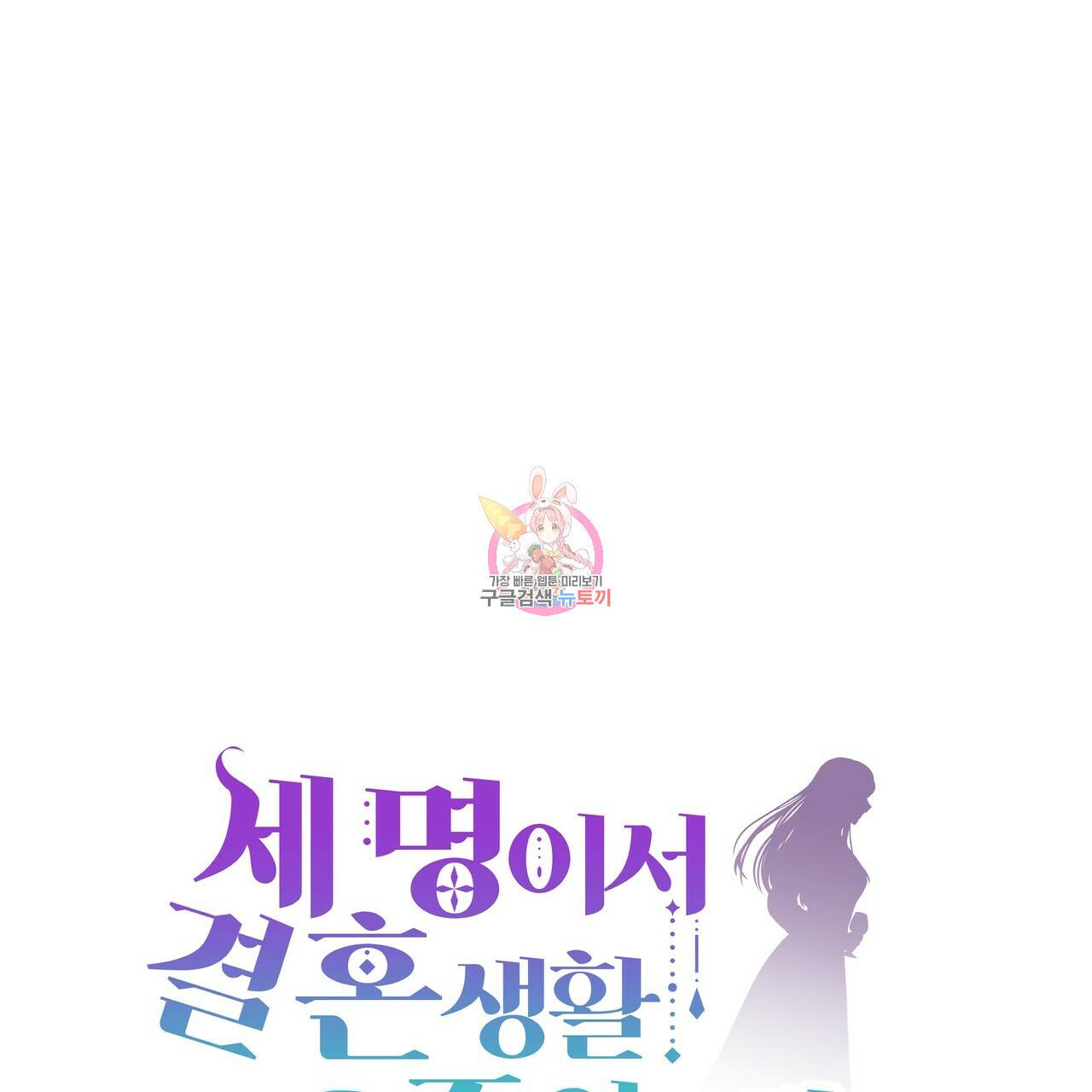세 명이서 결혼생활 중입니다 19화 1
