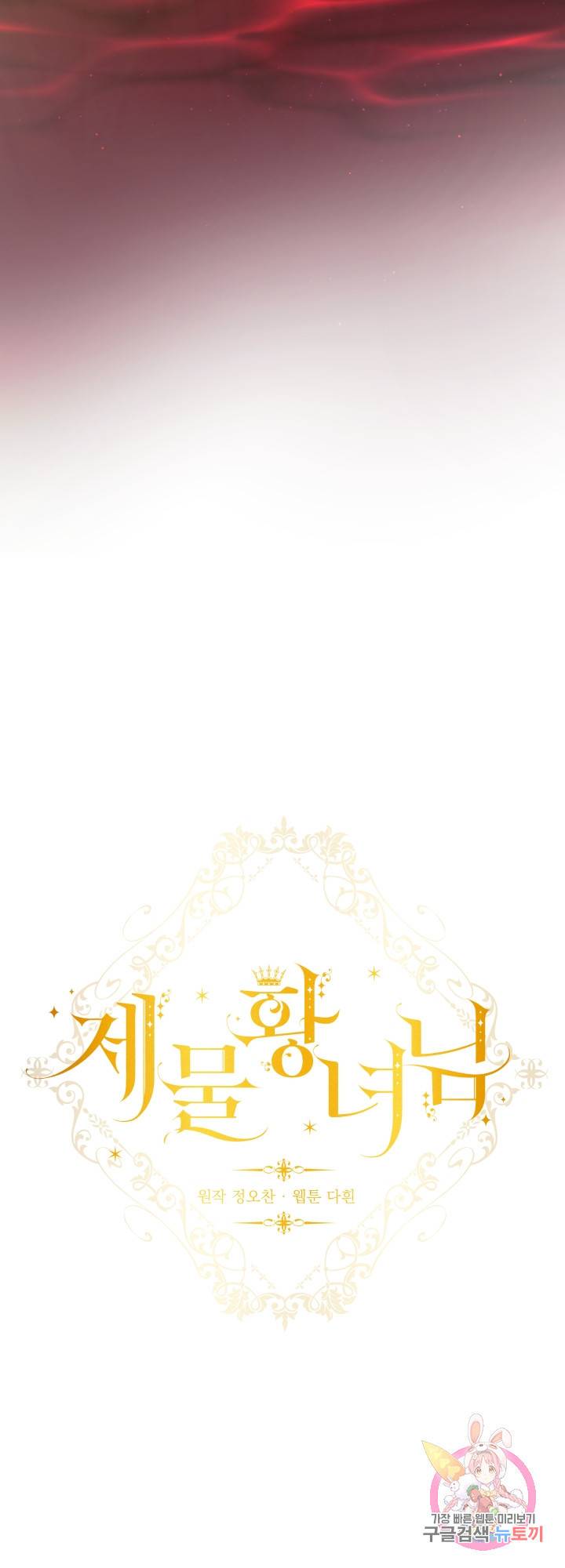 제물 황녀님 41화 시즌1 마침 5