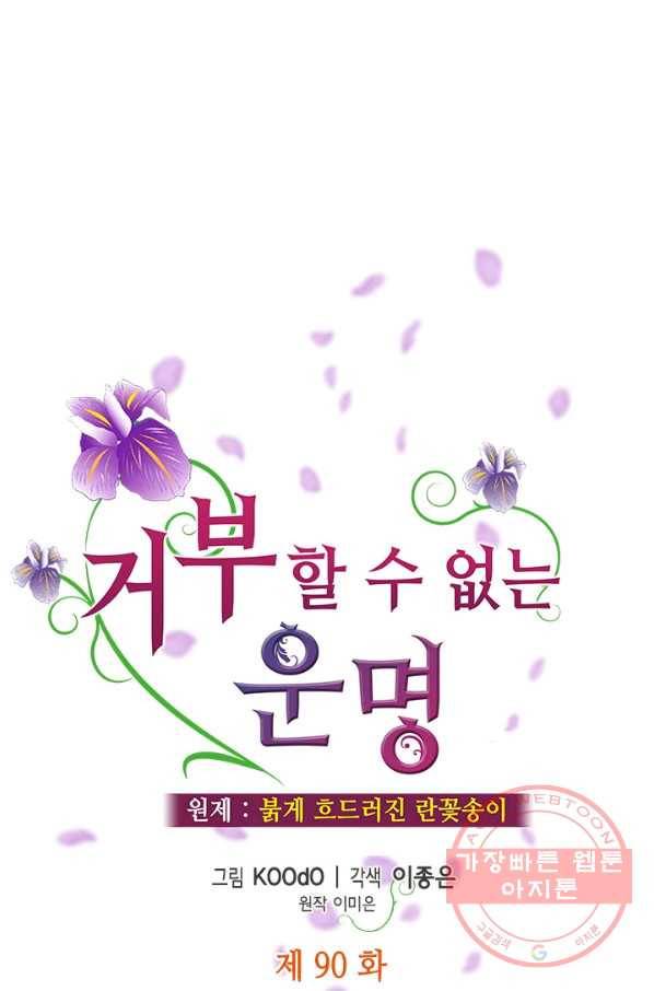 거부할 수 없는 운명 90화 17