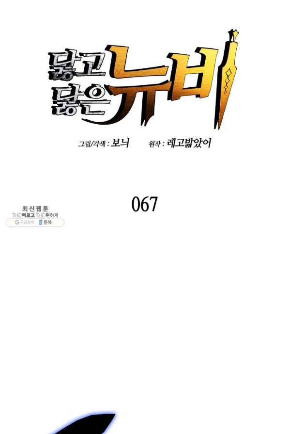 닳고닳은 뉴비 67화 8