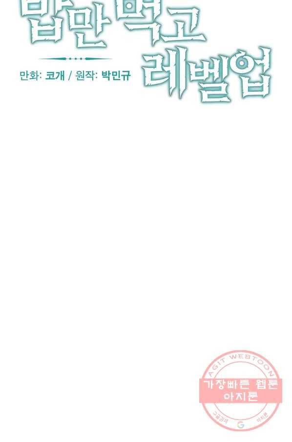 밥만 먹고 레벨업 85화 14