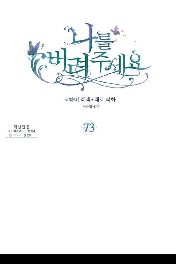 나를 버려주세요 73화 2