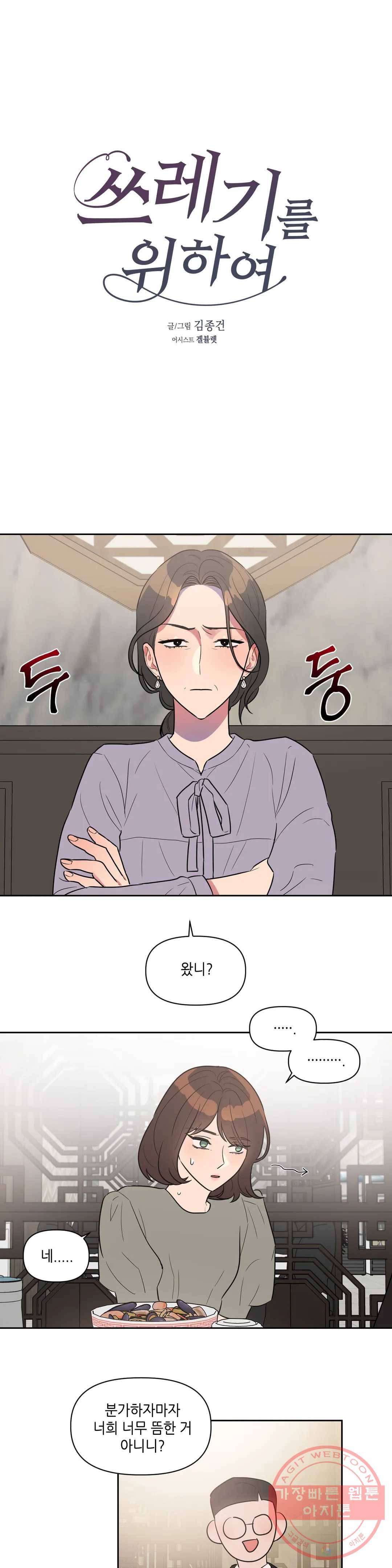 쓰레기를 위하여 29화 5