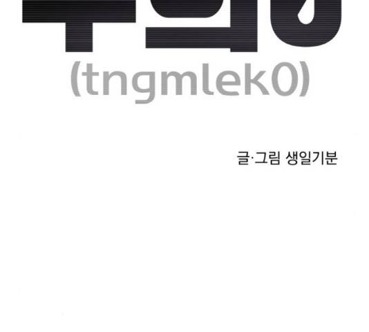 수희0(tngmlek0) 18화 2