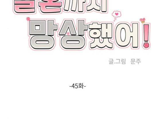 결혼까지 망상했어! 45화 21