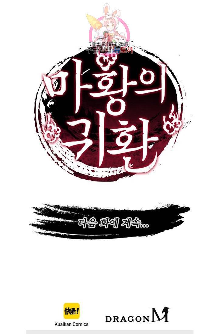 마황의 귀환 202화 97