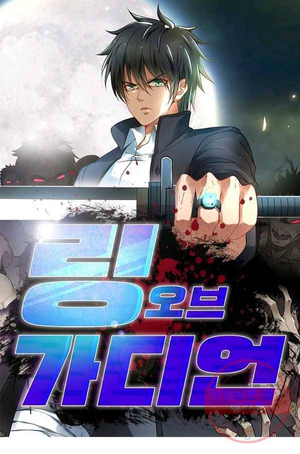링 오브 가디언 99화 1