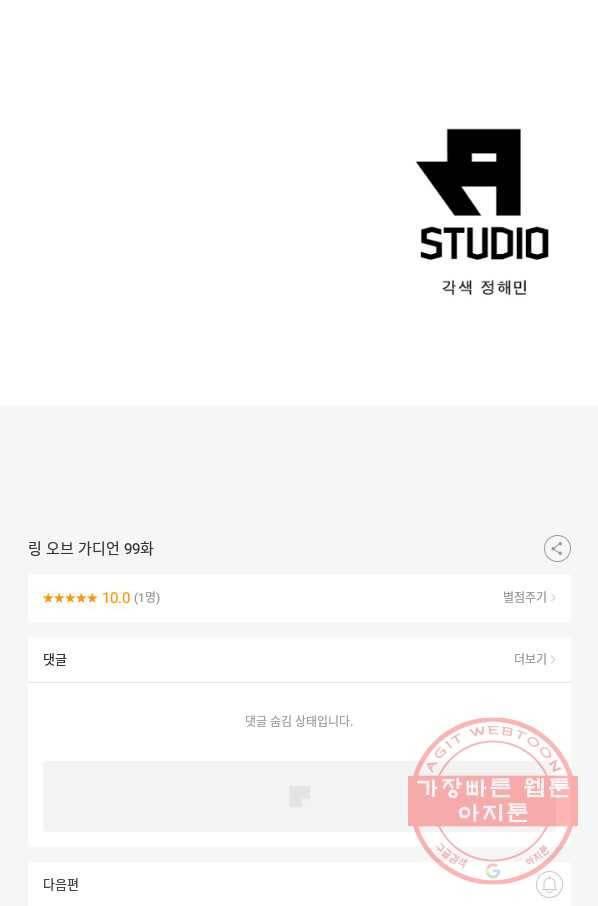 링 오브 가디언 99화 69