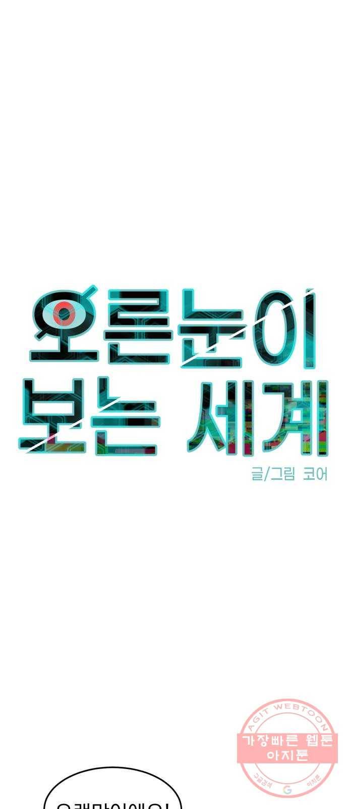 오른눈이 보는 세계 49화 1