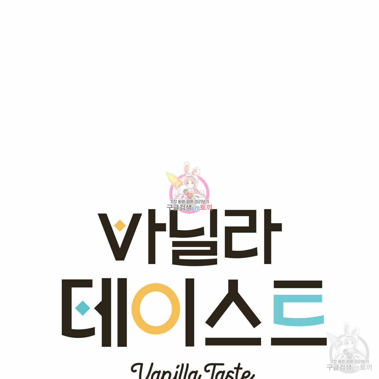 바닐라 테이스트 휴재 특별편 1