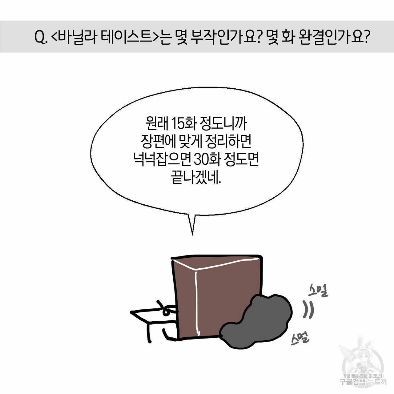 바닐라 테이스트 휴재 특별편 25