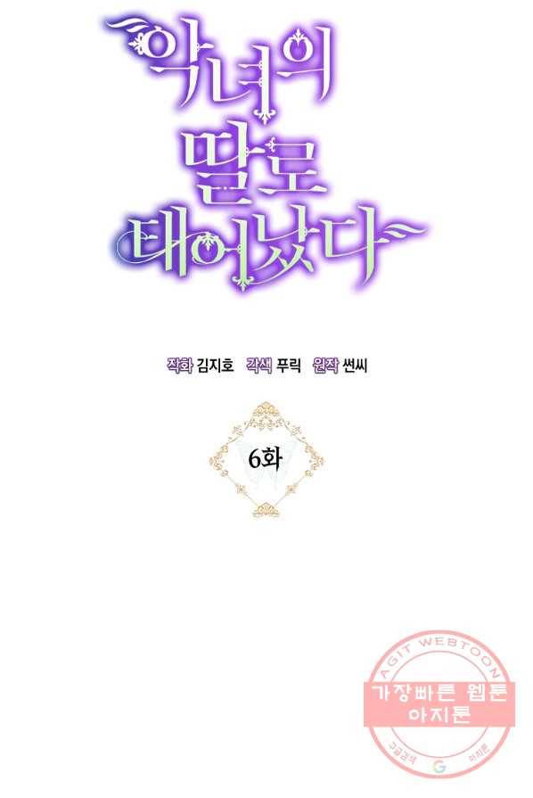 악녀의 딸로 태어났다 6화 8