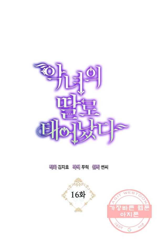 악녀의 딸로 태어났다 16화 1