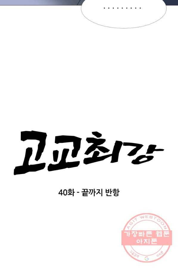 고교최강 40화 4