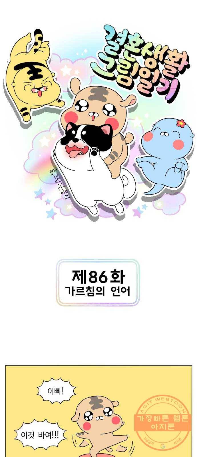 결혼생활 그림일기 86화 가르침의 언어 1