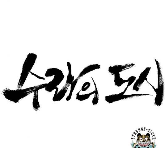 수라의 도시 55화 7