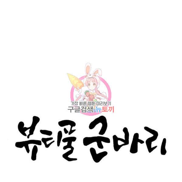 뷰티풀 군바리 314화 3부 마지막화 1